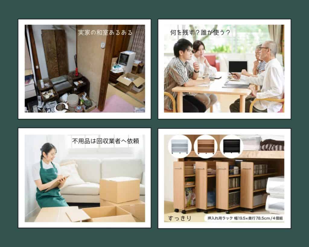 実家や和室の整理整頓を進める様子と不用品回収の流れを示した4枚の写真