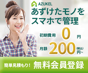 宅配型ストレージAZUKELのバナー。スマホで簡単にモノを預けて管理できるサービスの紹介。