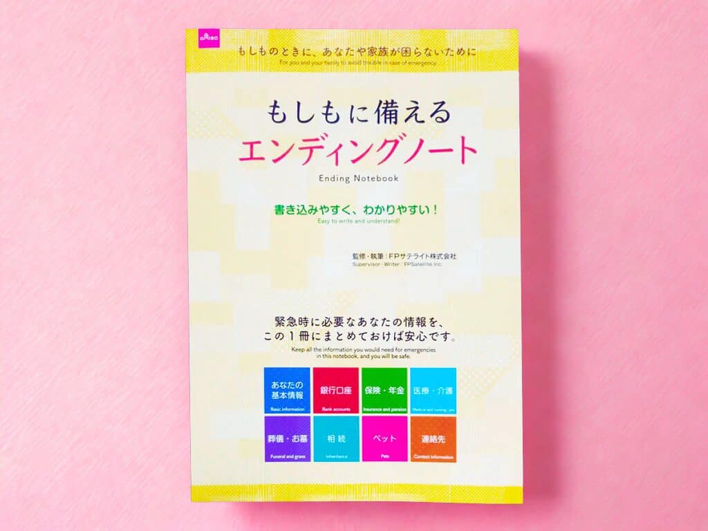ダイソーで購入できる「もしもに備えるエンディングノート」の表紙