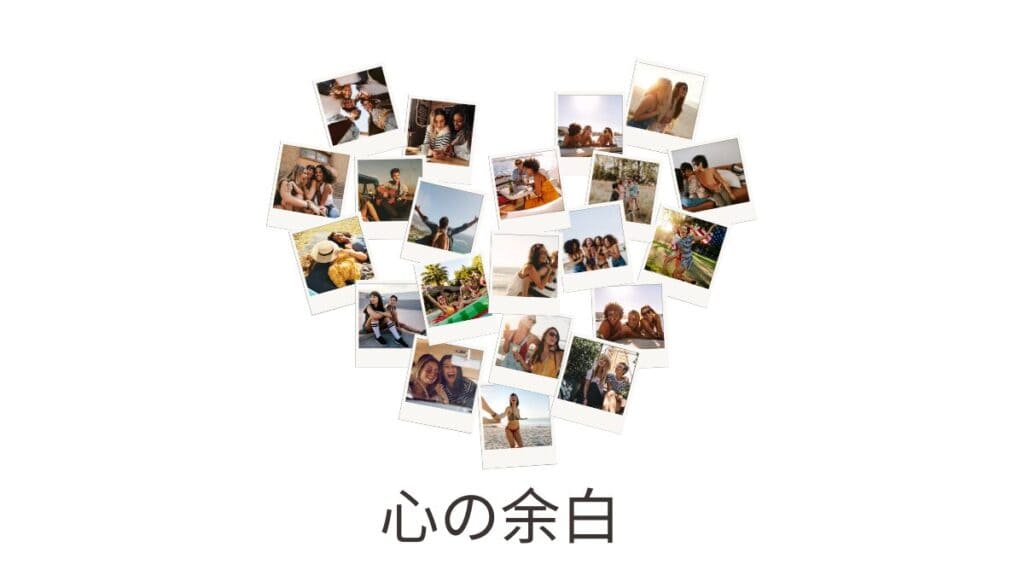 三世代断捨離で見えてくる心の余白|大切な思い出の写真がハートを描くイメージ