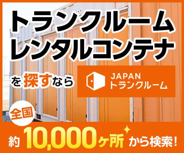 トランクルーム・レンタルコンテナを全国から探せるJAPANトランクルームのバナー