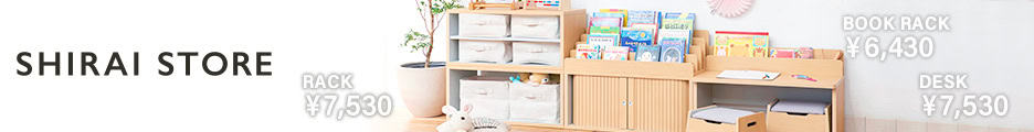 SHIRAI STOREのマミハピ収納シリーズ:子どもが片付けたくなる工夫が満載の家具