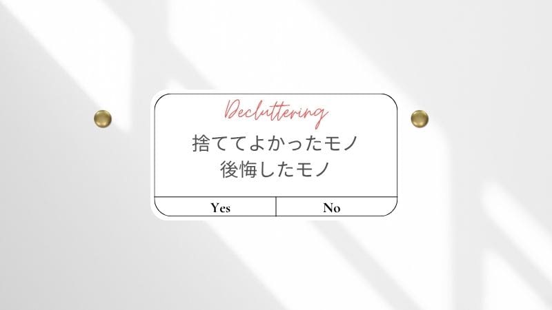 捨ててよかったモノ・後悔したモノをYes/Noで分類した断捨離の選択イメージ