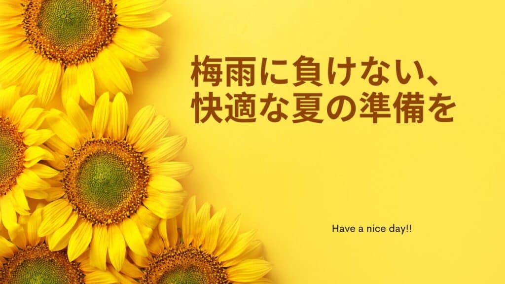 ひまわりと「梅雨に負けない、快適な夏の準備を」というメッセージ入りのビジュアル
