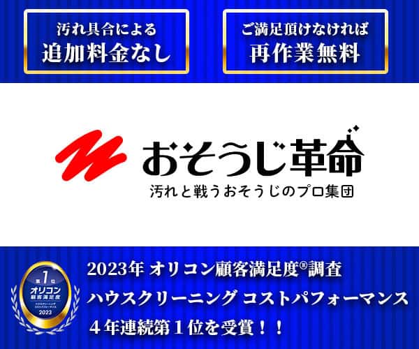 おそうじ革命のロゴとサービス特長(追加料金なし・再作業無料・4年連続顧客満足度1位)の紹介