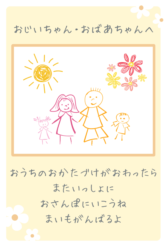 手描きの家族イラストと「おうちのおかたづけが終わったらまたいっしょにおさんぽに行こうね」というメッセージが添えられた、孫から祖父母への応援カード風イメージ