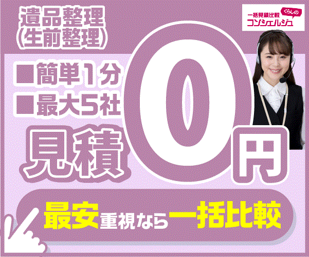 不用品回収の一括見積が無料でできるサービスのPRバナー