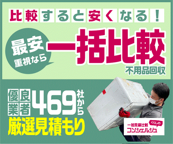 不用品回収を一括で比較・見積もりできるサービスの紹介バナー