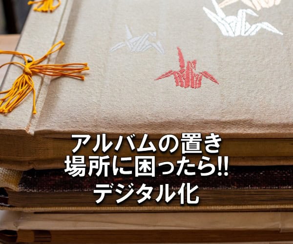 古いアルバムが積み重なり、保存や保管に悩む様子。デジタル化の必要性を訴える画像。