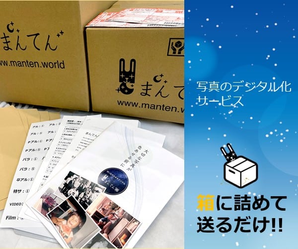 写真やアルバムを箱に詰めて送るだけのデジタル化サービス「まんてん録」