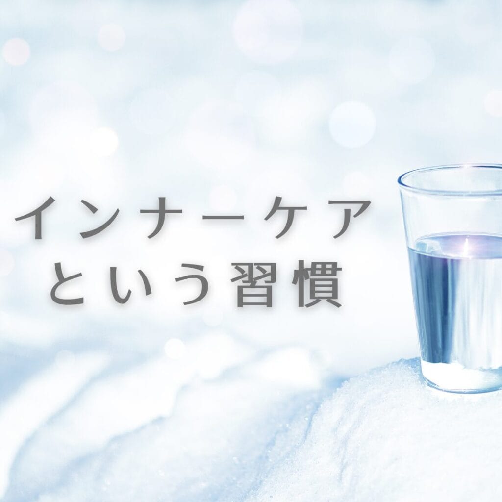 ガラスのコップと「インナーケアという習慣」の文字が入った清潔感のあるビジュアル