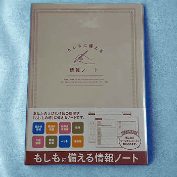 セリアの「もしもに備える情報ノート」の表紙写真
