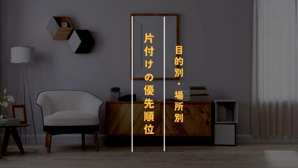 「片付けの優先順位」「目的別・場所別」と書かれた文字が並ぶインテリア背景の画像