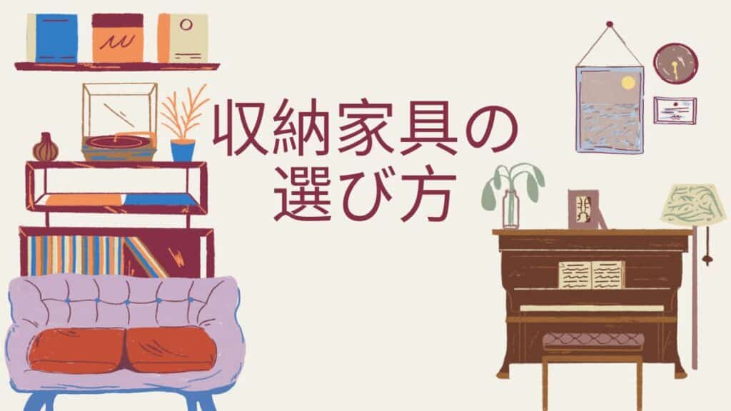 ソファや本棚、デスクが描かれた収納家具の選び方を伝えるイラスト