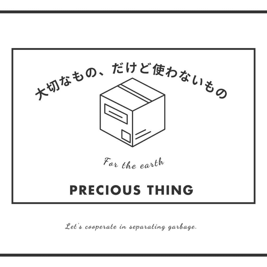 「大切なもの、だけど使わないもの」と書かれた箱のイラストと英語メッセージが表示されたミニマルなモノクロ画像