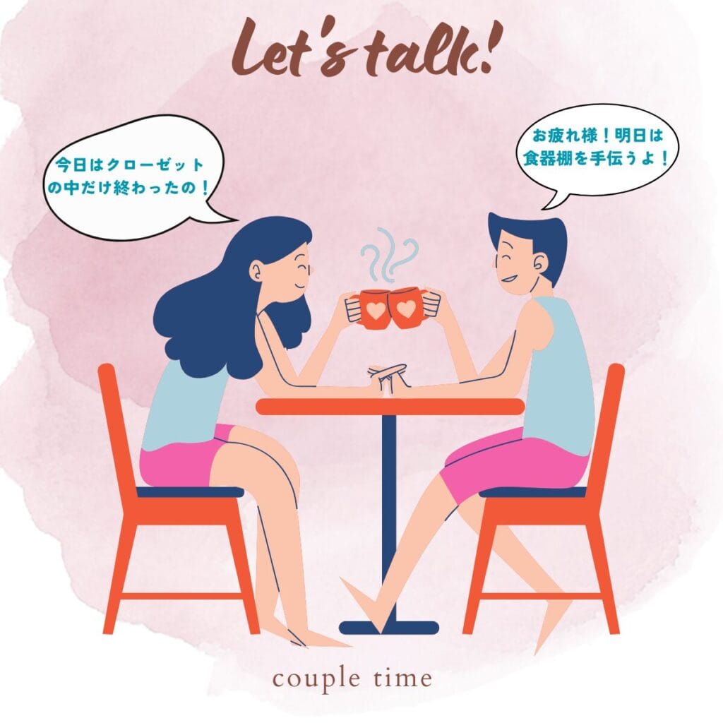 テーブルを挟んで話し合う夫婦のイラスト。「今日はクローゼットの中片づけ終わったよ」「感動体験!明日は食器棚手伝うよ!」の吹き出し付き