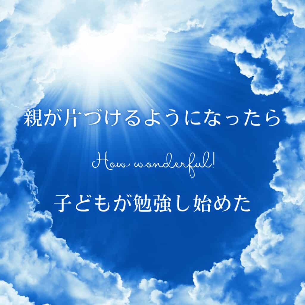 「この記事のポイント」と書かれたチェックリストと、雲の切れ間に光が差す空の背景に「親が片づけるようになったら子どもが勉強し始めた」の文字。