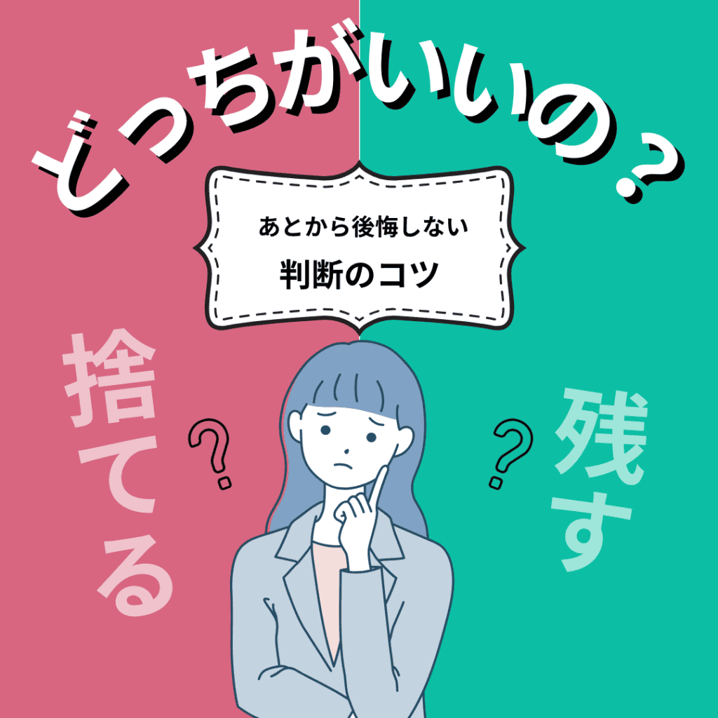 捨てるか残すかを悩む女性のイラストと「あとから後悔しない判断のコツ」の文字