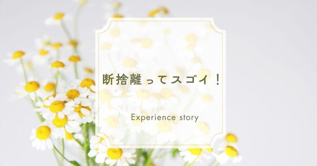 40代女性の断捨離体験から心・家族・仕事・健康の変化を紹介するポイントまとめ画像。