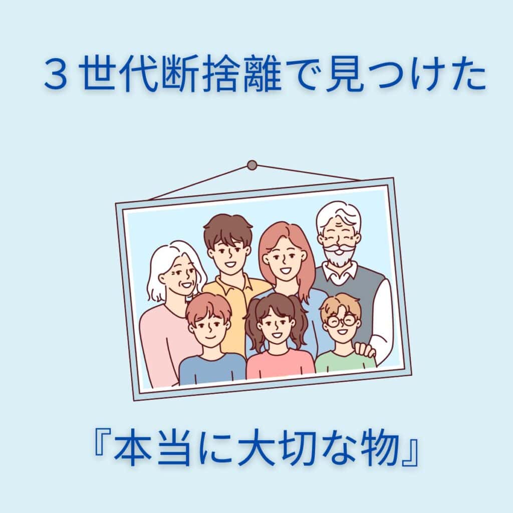 三世代家族のイラストと「3世代断捨離で見つけた本当に大切な物」というテキストが描かれた画像