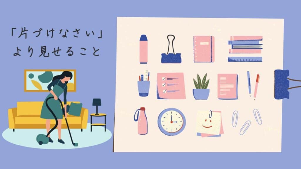 子どもに片づけを伝えるには親の行動が大切であることを示すイラスト(片づけなさいより見せること)