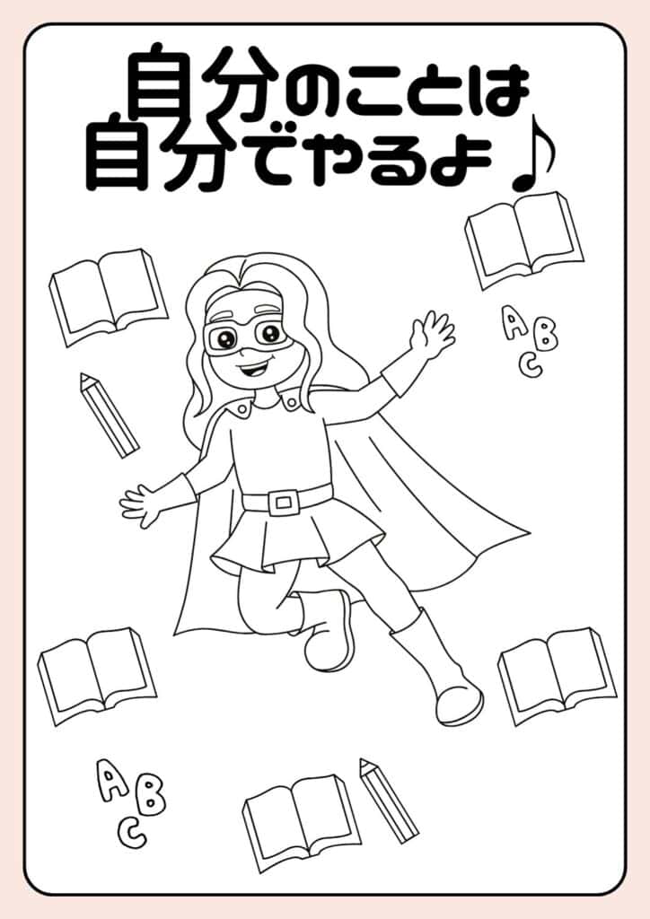 子どもが自分で行動できるよう促すイラスト(自分のことは自分でやるよ)