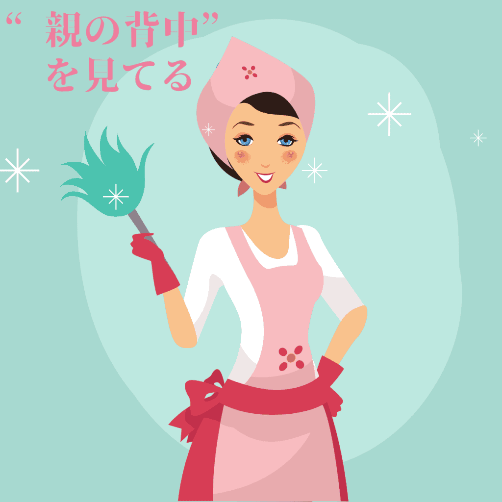 エプロン姿の女性が掃除道具を手に持ち、「親の背中を見てる」と書かれたイラストと、「親が片付けると子どもが勉強しやすい理由」の4つのチェックポイント。