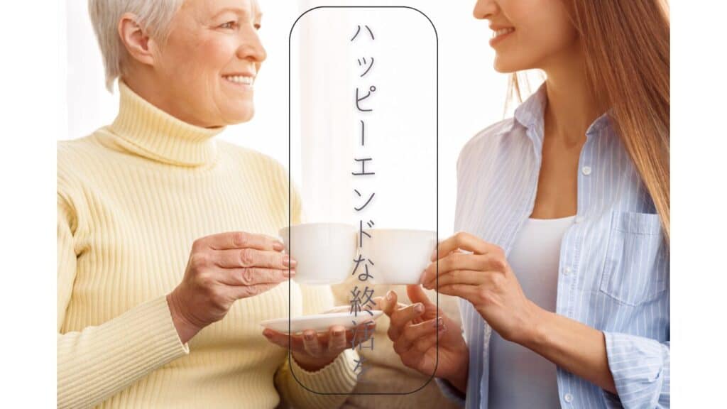 母娘がリラックスした雰囲気で終活について話している様子。「ハッピーエンドな終活を」というメッセージ入り。