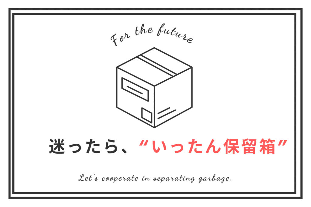 「いったん保留箱」を象徴するイラスト。ダンボール箱のイラストと「For the future」「Let’s cooperate in separating garbage」の英文キャッチが添えられている。