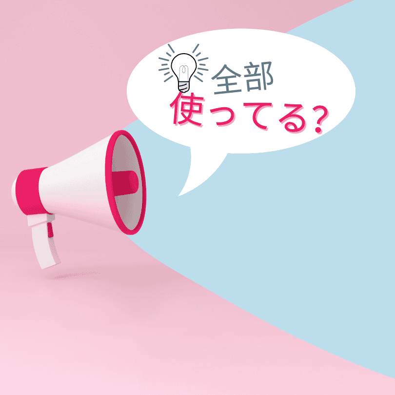メガホンから“全部使ってる?”と問いかける吹き出しが出ているイラスト