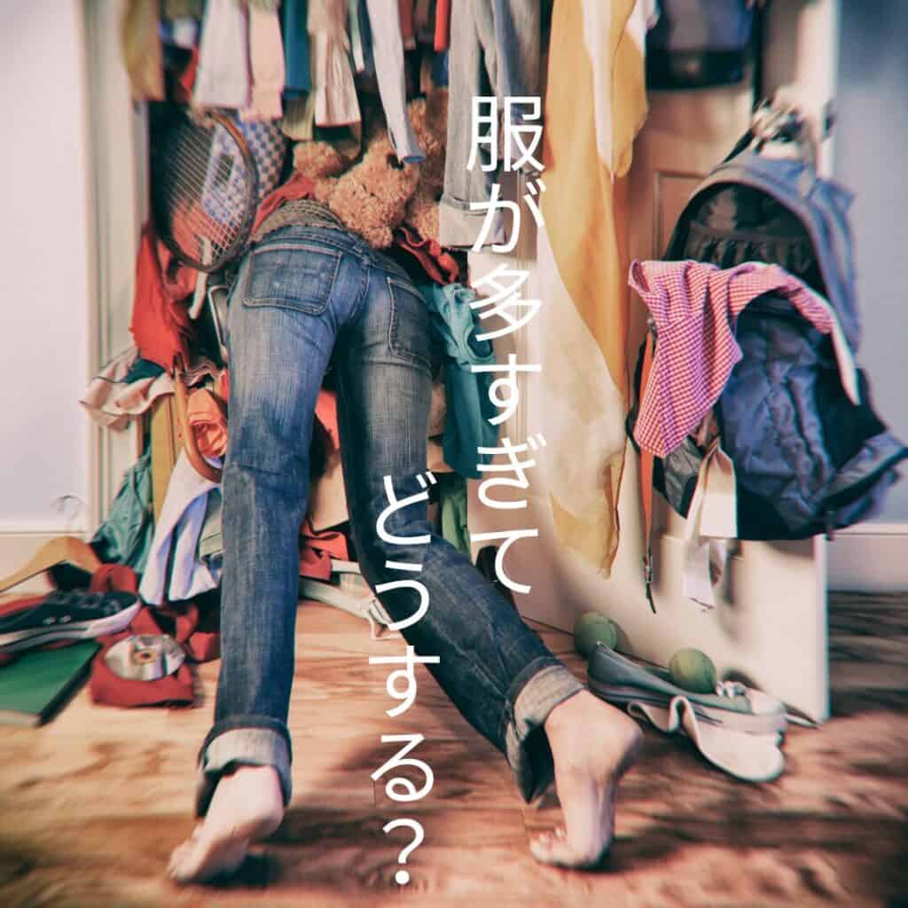 散らかったクローゼットに頭を突っ込む女性と“服が多すぎてどうする?”の文字