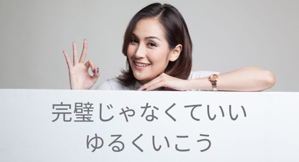 “完璧じゃなくていい ゆるくいこう”と微笑む女性の写真