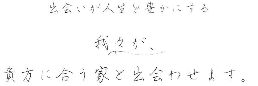 最善の家を探す