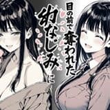 好きだと言えずに目の前で奪われた幼なじみに風俗で再開する話