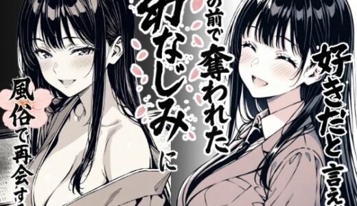 好きだと言えずに目の前で奪われた幼なじみに風俗で再開する話