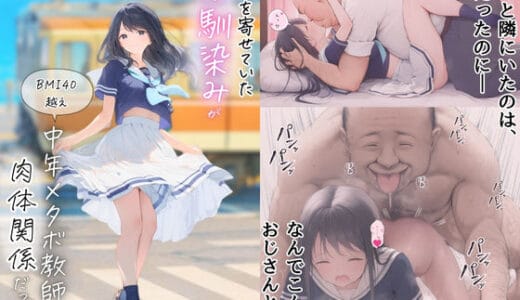 想いを寄せていた幼馴染みが中年メタボ教師（BMI40）と肉体関係だった件