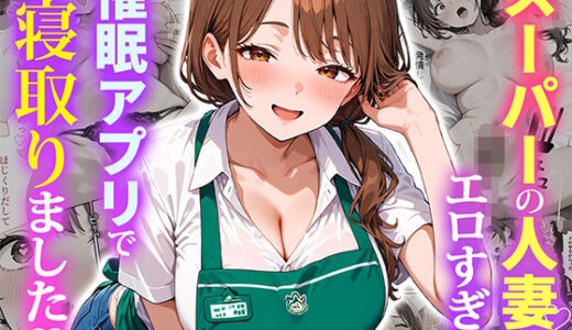 スーパーの人妻がエロすぎて催●アプリで寝取りました