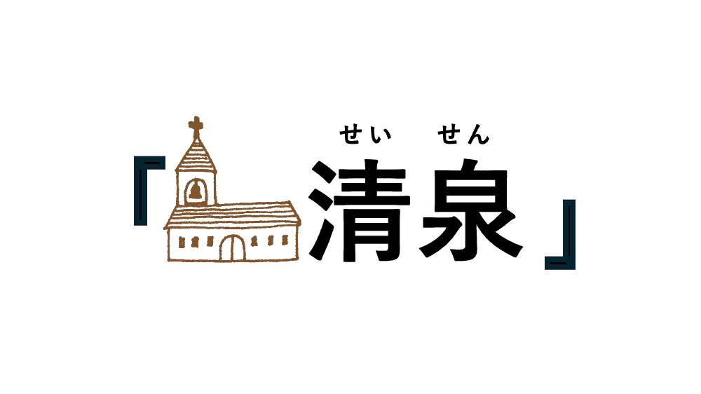 清泉小学校、略して清泉の文字と、学校をイメージする教会のイラスト