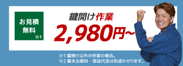 累計実績37万件の信頼の鍵屋です。リーズナブルな料金体系。