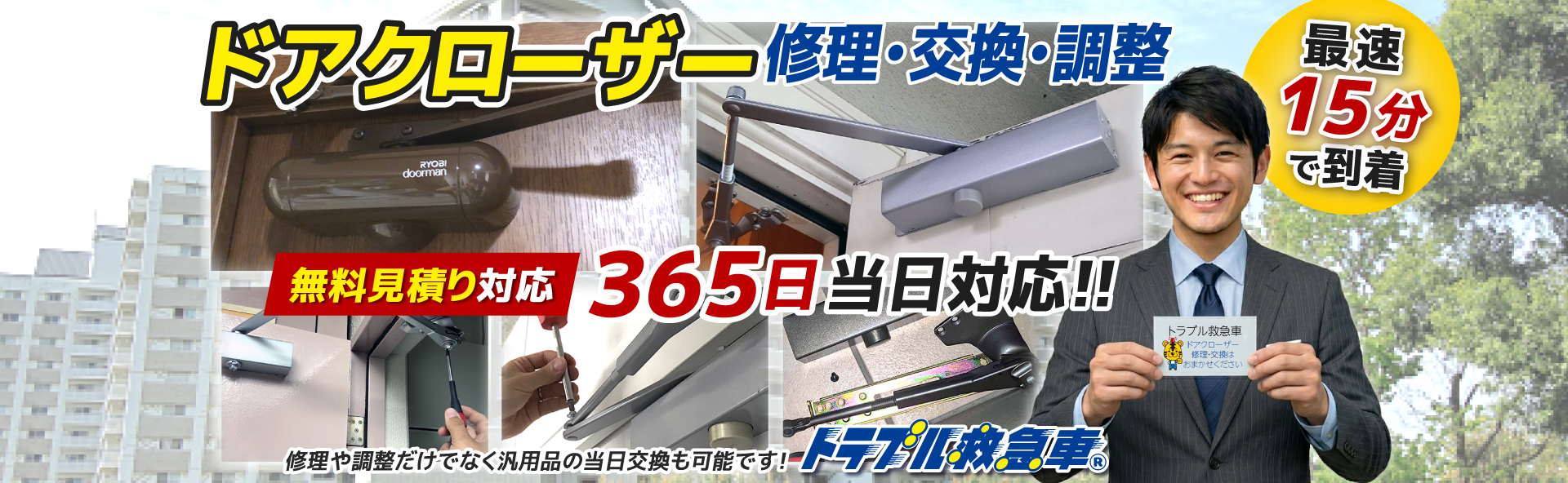 最速15分で到着、10分で解決。ドアクローザーのトラブルを最速で解決します。