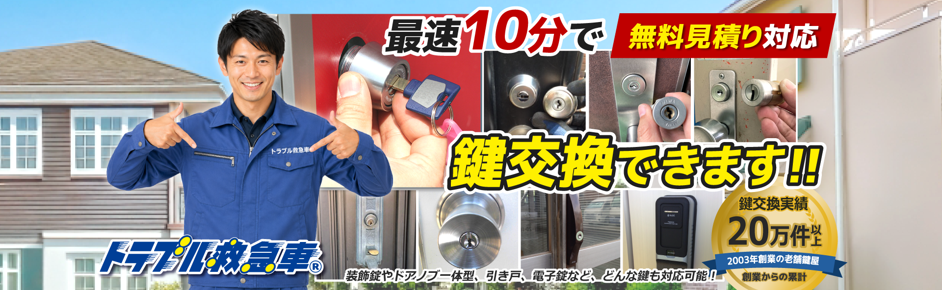 最速15分で到着、10分で解決。鍵交換などの鍵トラブルを最速で解決します。