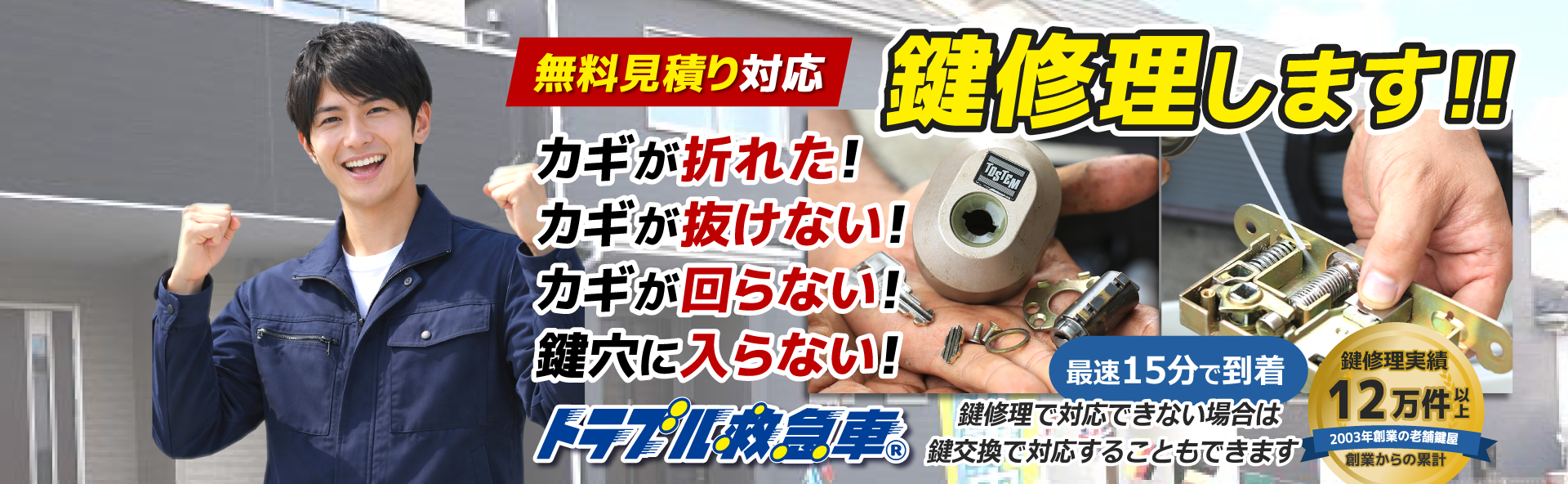 最速15分で到着、10分で解決。鍵修理などの鍵トラブルを最速で解決します。