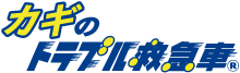 カギのトラブル救急車