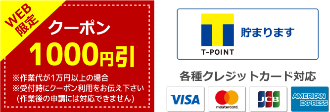 WEBクーポン！1000円引き