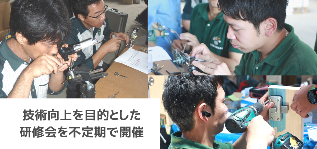 鍵の技術力向上の研修を実施
