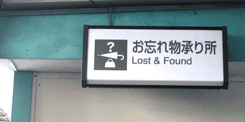 駅で紛失した場合の届け出場所