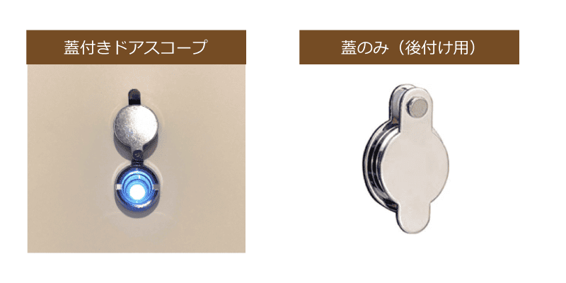 蓋付きドアスコープ