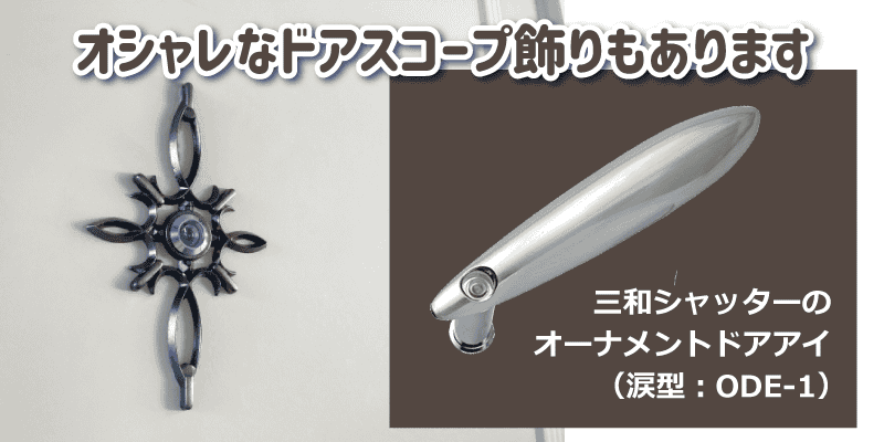 ドアスコープ飾り