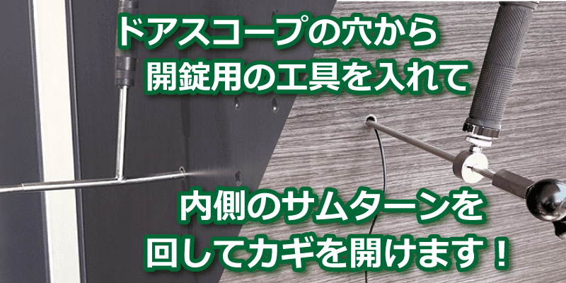 ドアスコープからの特殊開錠