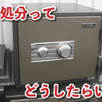 金庫の処分に関するトラブル救急車のサービス紹介.